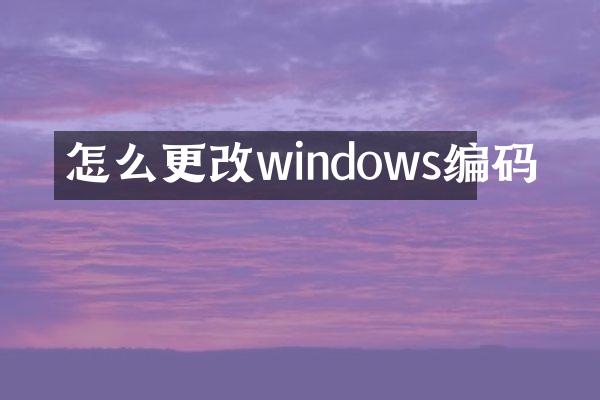 怎么更改windows编码