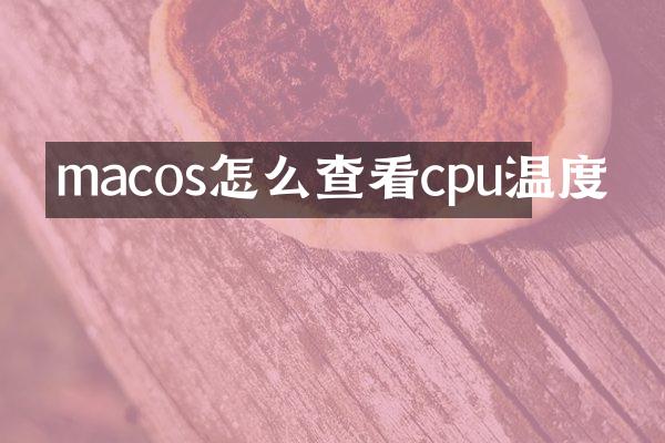 macos怎么查看cpu温度