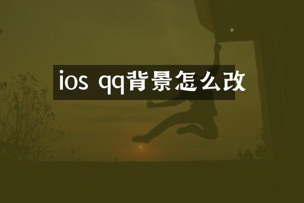 ios qq背景怎么改