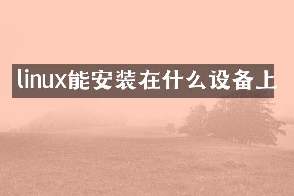linux能安装在什么设备上