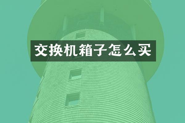 交换机箱子怎么买