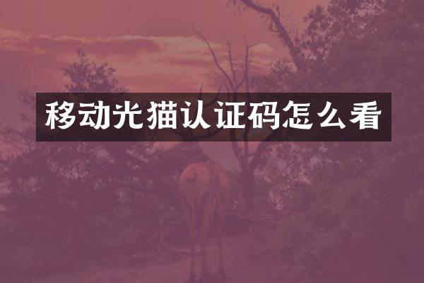 移动光猫认证码怎么看