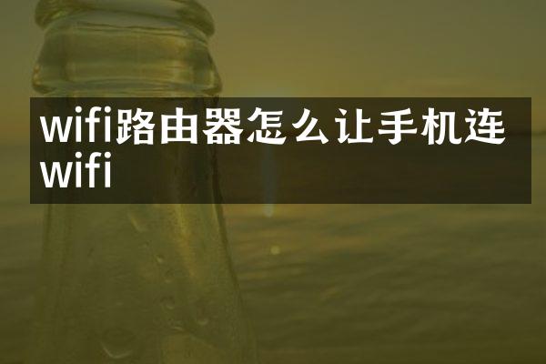 wifi路由器怎么让手机连上wifi