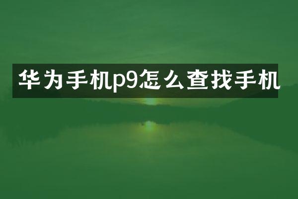 华为手机p9怎么查找手机