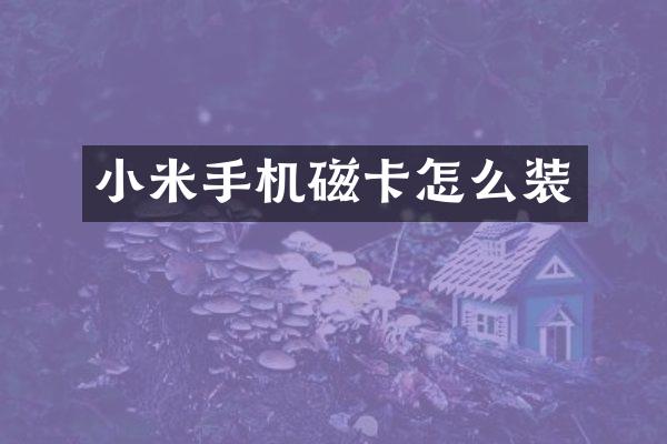 小米手机磁卡怎么装