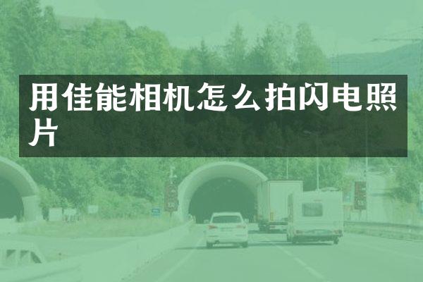用佳能相机怎么拍闪电照片