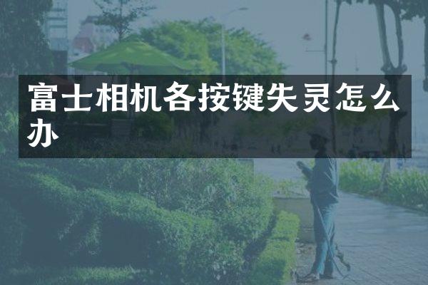 富士相机各按键失灵怎么办