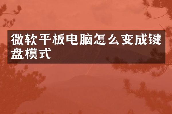 微软平板电脑怎么变成键盘模式