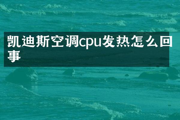 凯迪斯空调cpu发热怎么回事