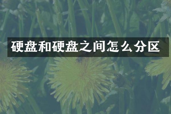 硬盘和硬盘之间怎么分区