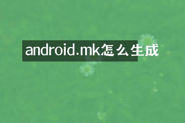android.mk怎么生成