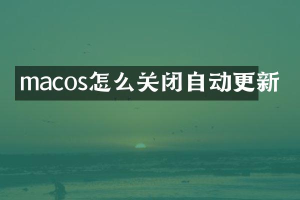 macos怎么关闭自动更新