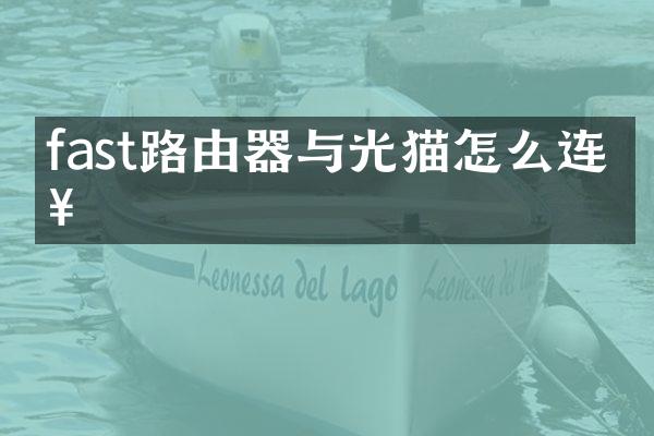 fast路由器与光猫怎么连接