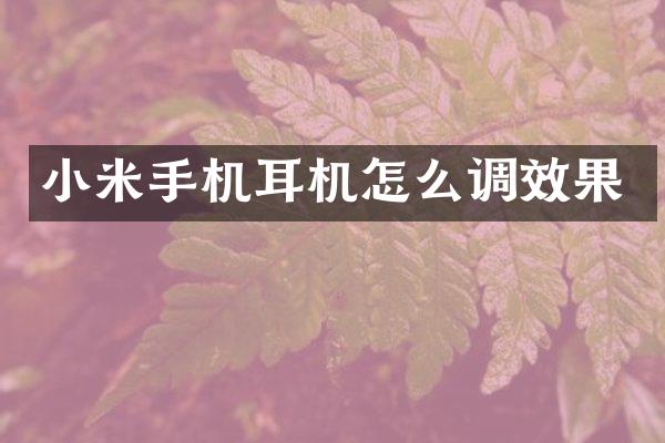 小米手机耳机怎么调效果