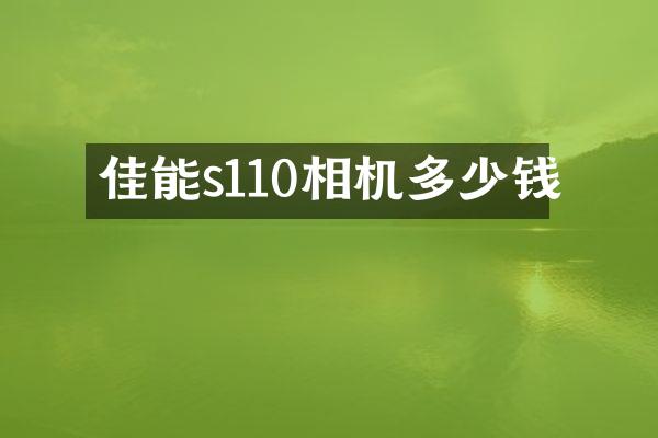 佳能s110相机多少钱