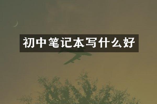 初中笔记本写什么好
