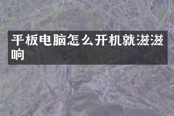 平板电脑怎么开机就滋滋响