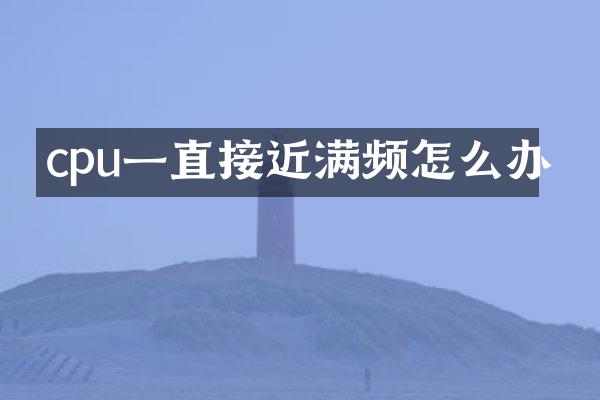 cpu一直接近满频怎么办