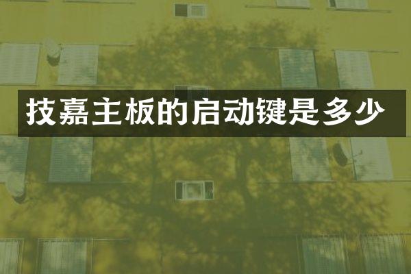 技嘉主板的启动键是多少