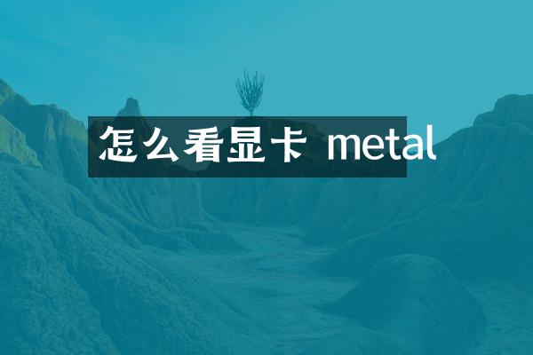 怎么看显卡 metal