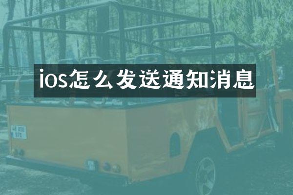 ios怎么发送通知消息