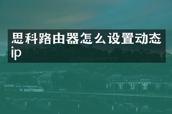 思科路由器怎么设置动态ip