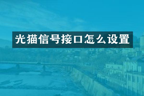光猫信号接口怎么设置