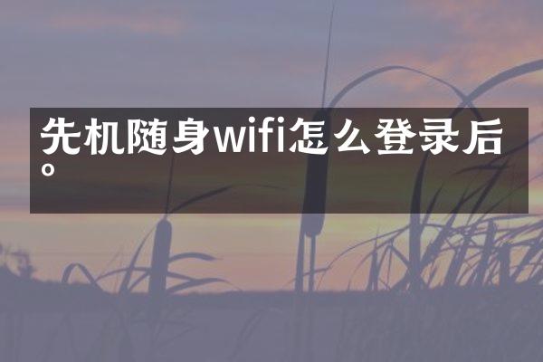 先机随身wifi怎么登录后台