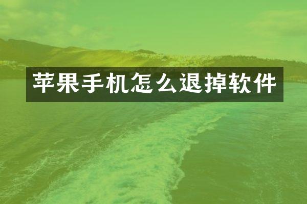 苹果手机怎么退掉软件