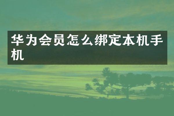 华为会员怎么绑定本机手机