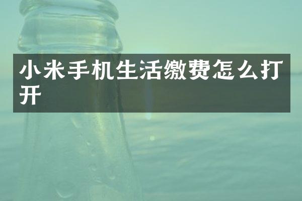 小米手机生活缴费怎么打开
