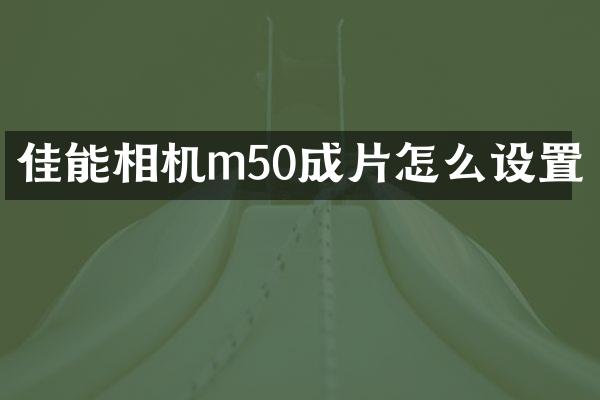 佳能相机m50成片怎么设置