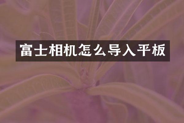 富士相机怎么导入平板