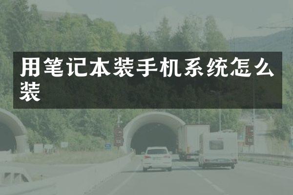 用笔记本装手机系统怎么装