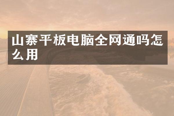 山寨平板电脑全网通吗怎么用