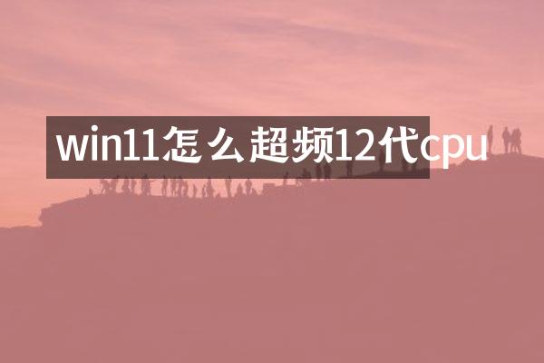 win11怎么超频12代cpu