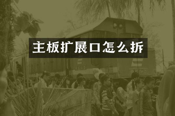 主板扩展口怎么拆