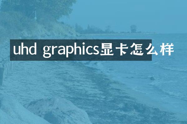 uhd graphics显卡怎么样