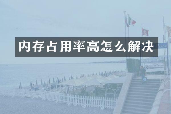 内存占用率高怎么解决
