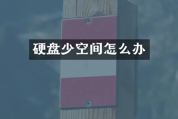 硬盘少空间怎么办