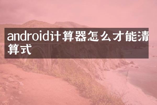 android计算器怎么才能清空算式