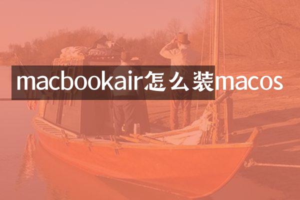macbookair怎么装macos