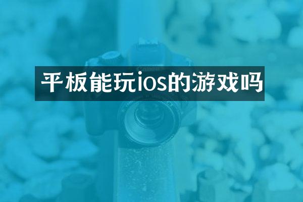 平板能玩ios的游戏吗