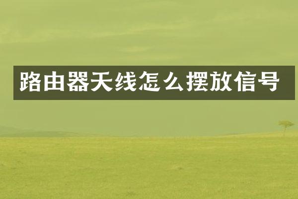 路由器天线怎么摆放信号