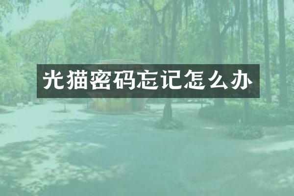 光猫密码忘记怎么办
