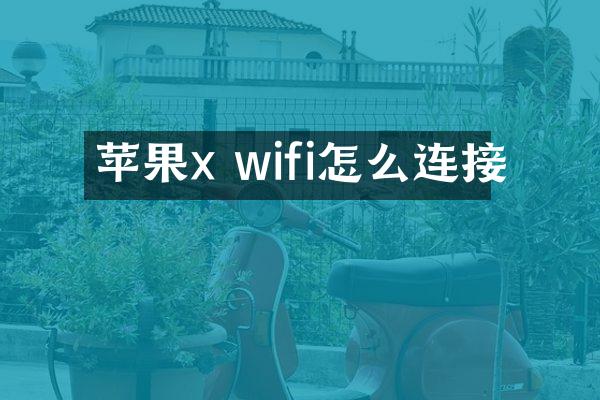 苹果x wifi怎么连接