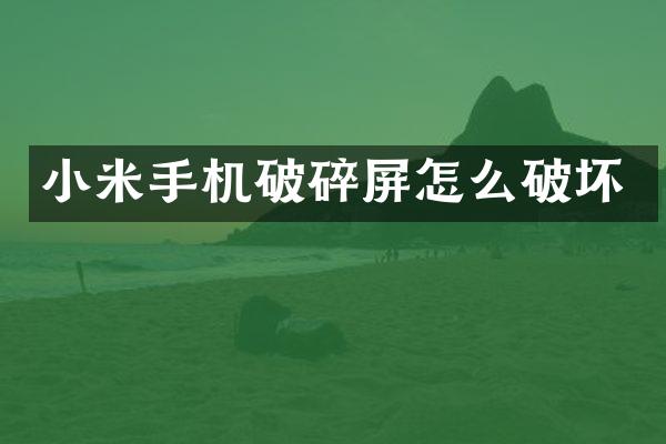 小米手机破碎屏怎么破坏