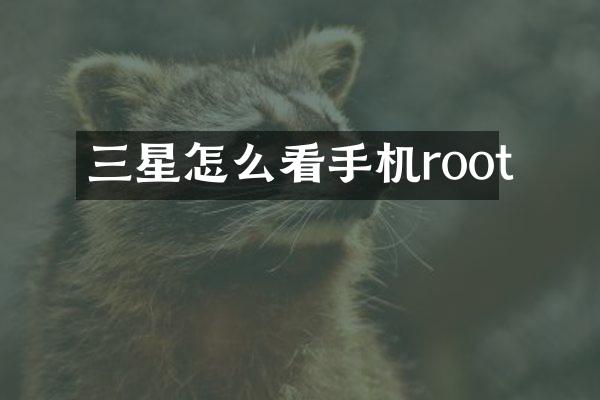 三星怎么看手机root