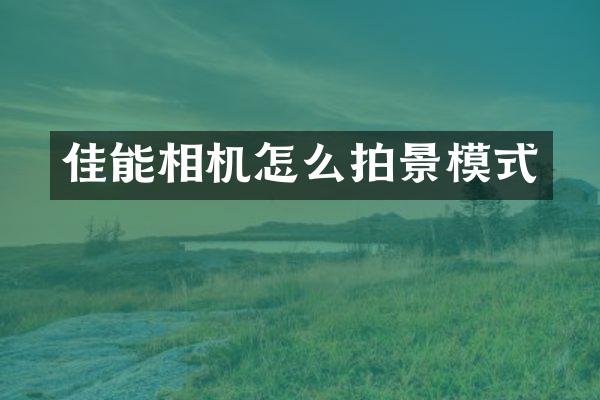 佳能相机怎么拍景模式