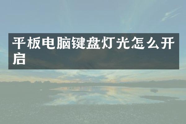 平板电脑键盘灯光怎么开启
